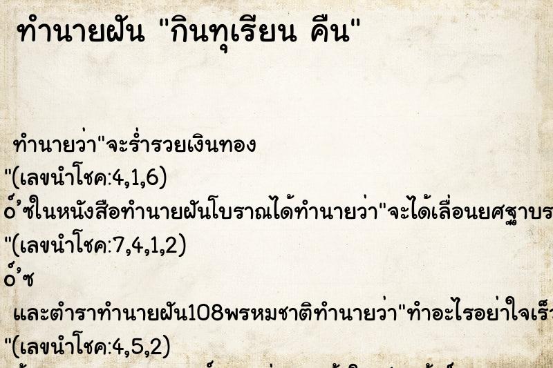 ทำนายฝัน กินทุเรียน คืน ทำนายฝัน กินทุเรียน คืน